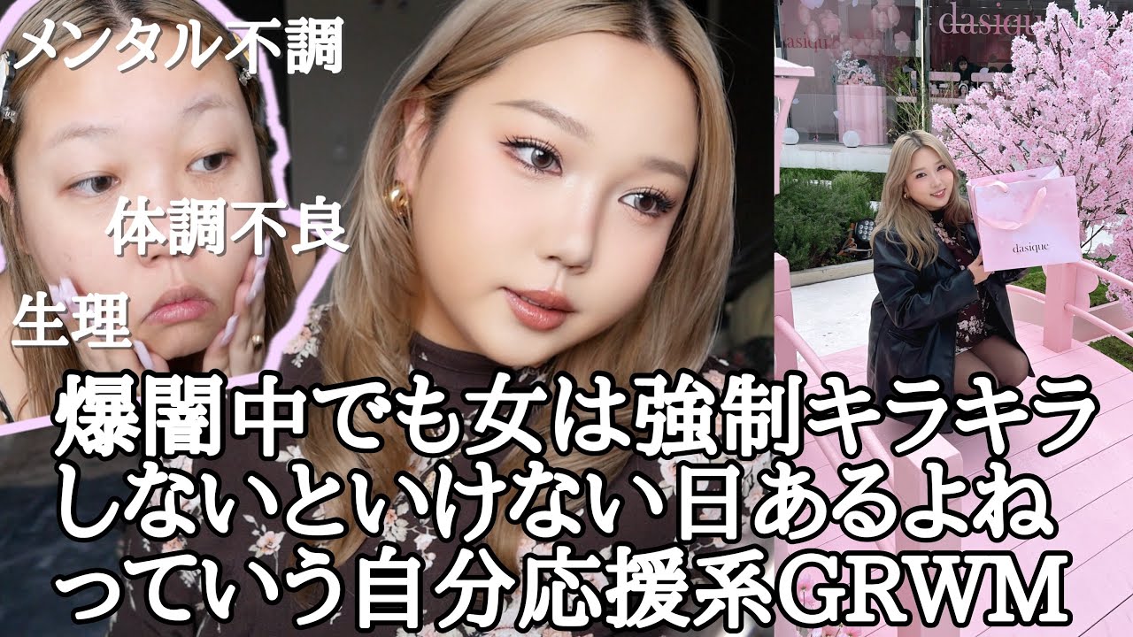 爆闇中でも女は強制キラキラしなきゃいけない日あるよねっていうGRWM