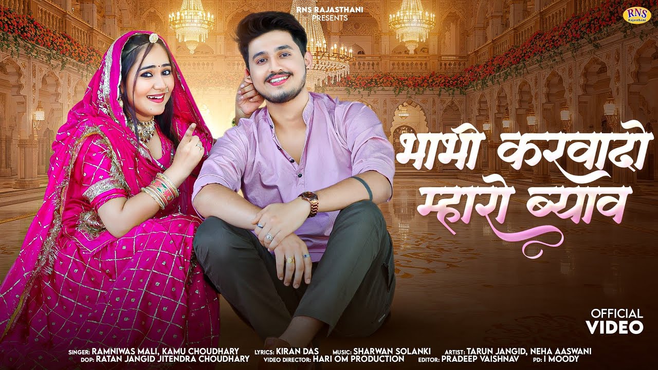 भाभी करवादो म्हारो ब्याव | New Rajasthani Song 2025 | Ramniwas Mali | Kamu Choudhary | Marwadi Song