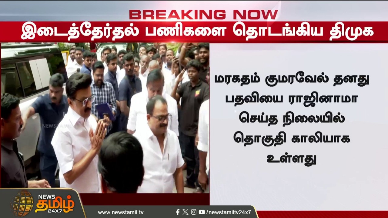 #BREAKING | DMK begins their move... Stalin's consultation..! | dmk | by election 2026 | mk stalin