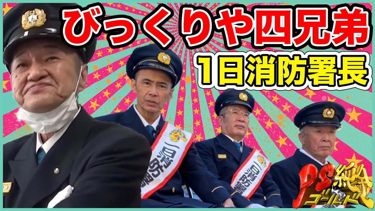 初体験の連続！びっくりや四兄弟が1日消防署長やってみた！その裏側が…w＠中村消防署・名古屋【PS純金】