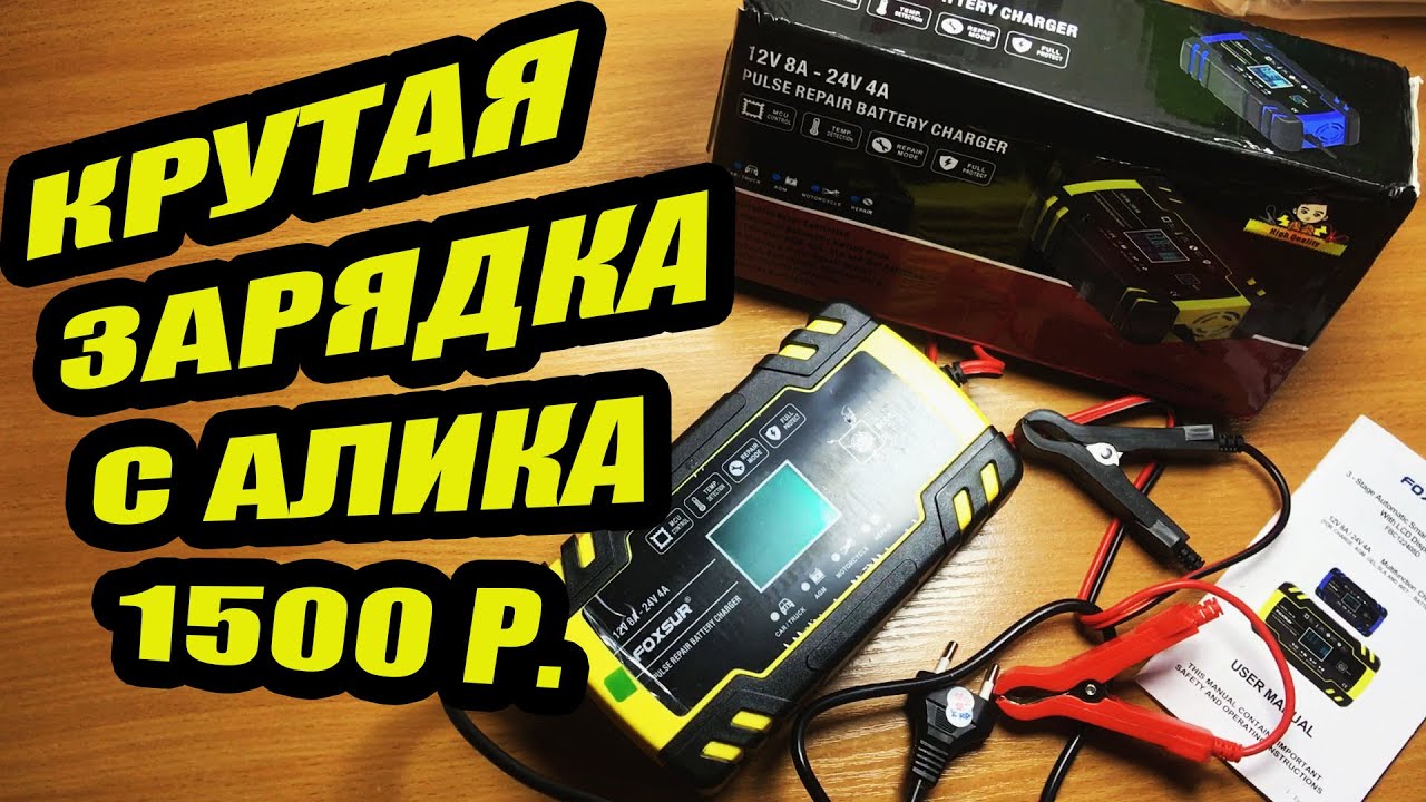 Обзор FOXSUR 12-24 V pulse repair battery charger  / Зарядное для АКБ с Алиэкспресс / Автофактор