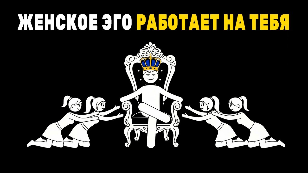 Как женское эго заставить работать на тебя