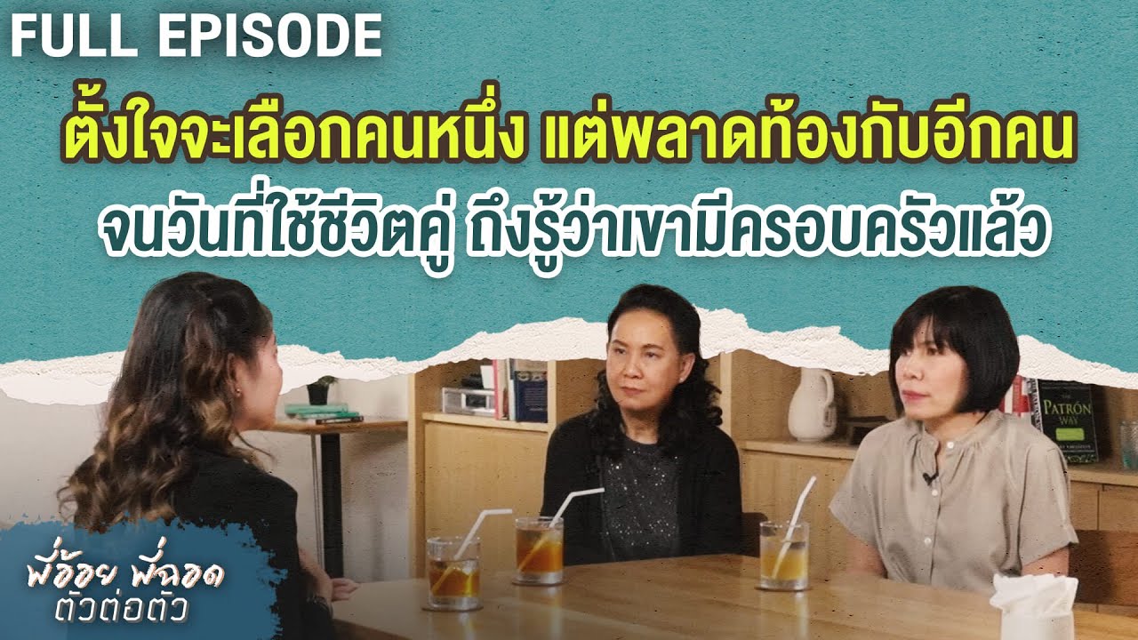 ตั้งใจเลือกคนนึงดันพลาดท้องกับอีกคน และเพิ่งรู้ว่าเขามีครอบครัวแล้ว | พี่อ้อยพี่ฉอด ตัวต่อตัว EP.247