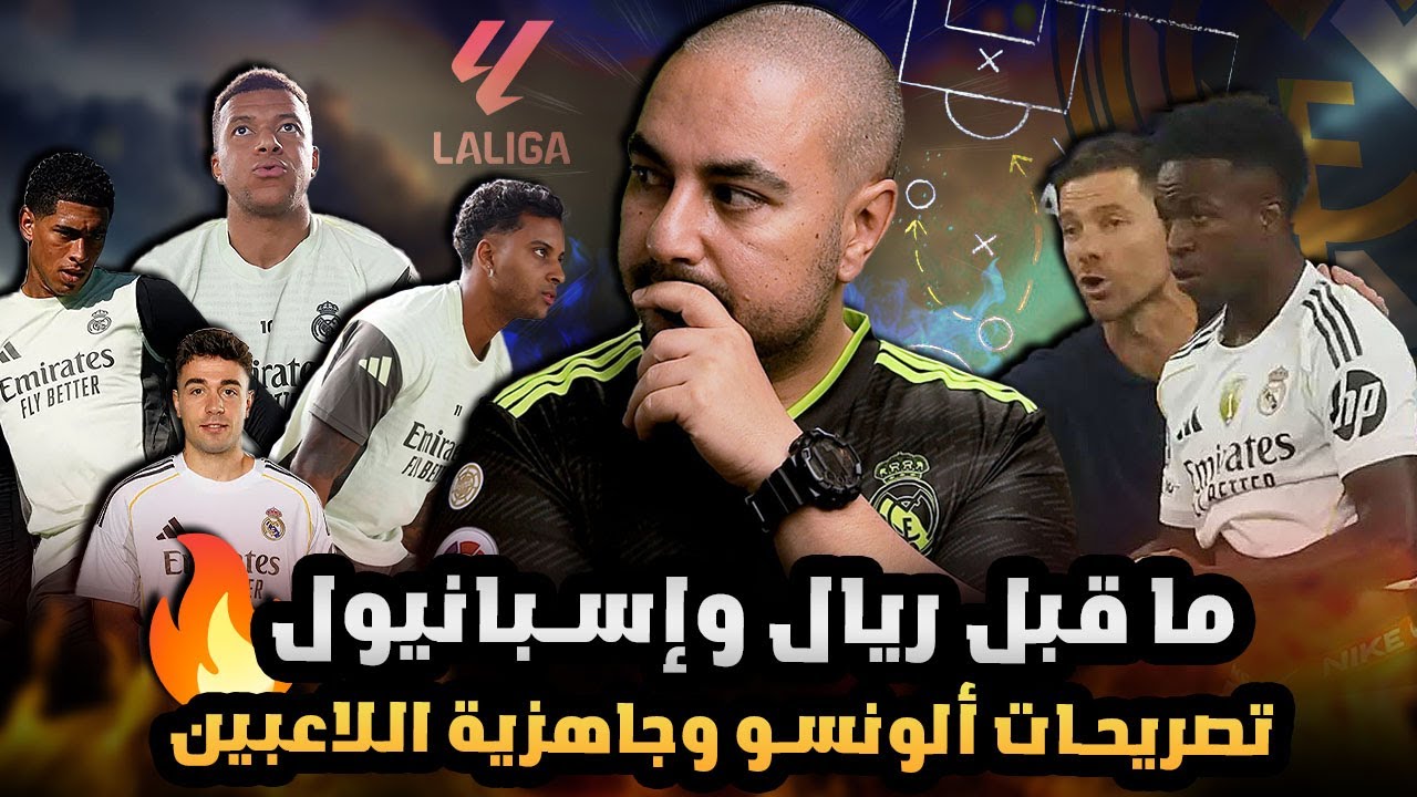 ريال مدريد ما قبل إسبانيول: جاهزية اللاعبين، عودة المصابين وتصريحات&nbsp;تشابي&nbsp;الونسو&nbsp;🔥