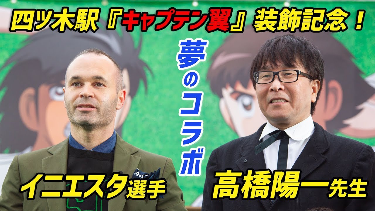イニエスタ選手参加！四ツ木駅『キャプテン翼』装飾記念セレモニー