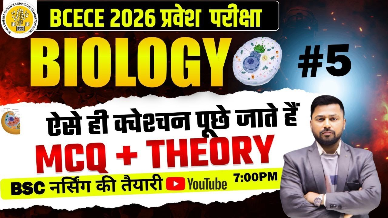 BCECE 2026 Biology Important Questions | Exam में आने वाले MCQ + Theory | BSc Nursing #5
