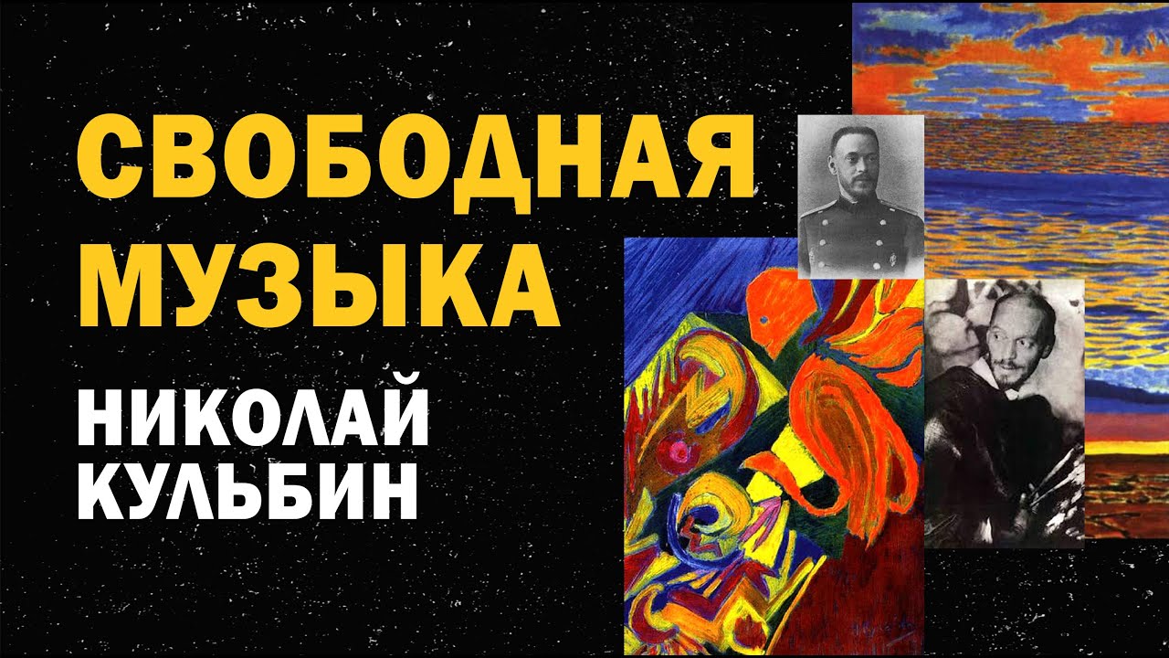 Николай Кульбин - Свободная музыка / И.З.С. №39