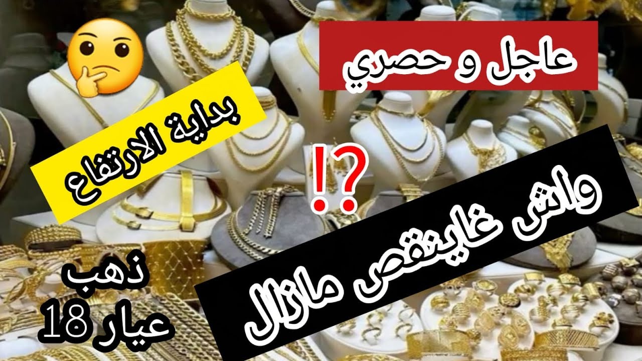 ثمن الذهب اليوم 3/2/2026 🤔 ثمن البيع و الشراء من المحلات فرصة للشراء 💰 واش الذهب مازال غاينقص ⁉️