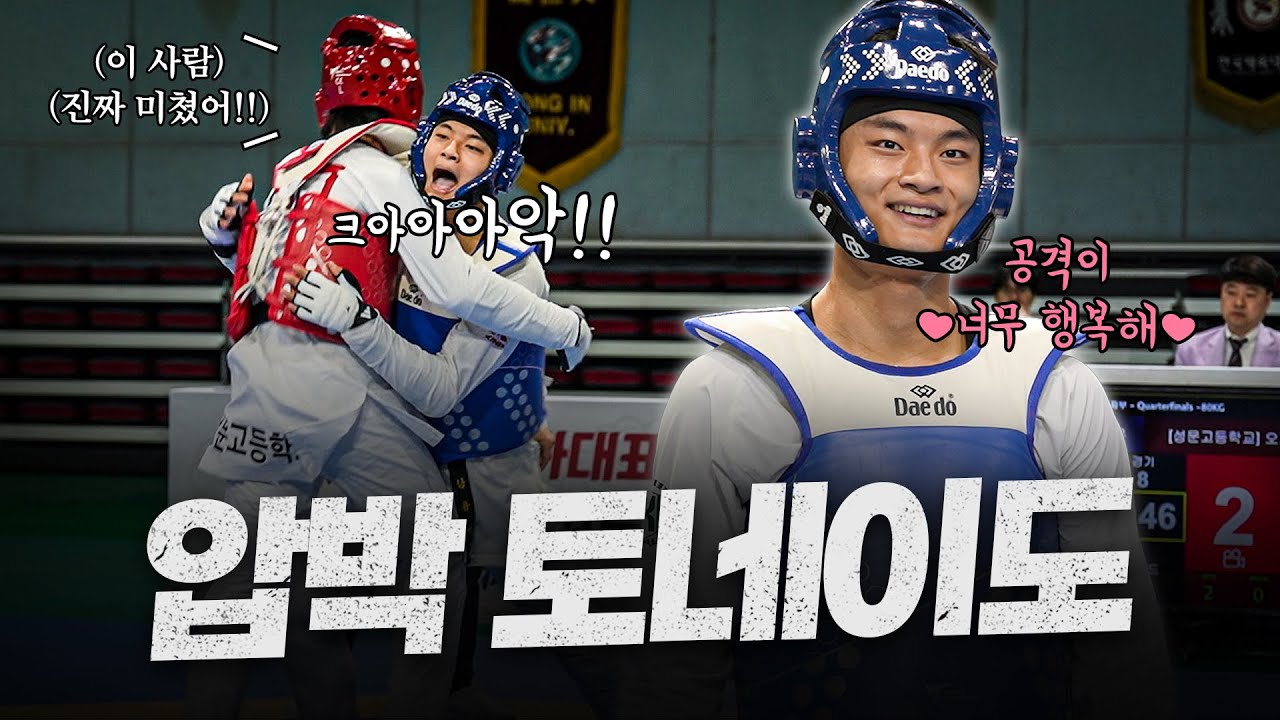 숨통을 끊어버리는 질식 압박으로 국가대표 선발전 씹어먹은 서건우 ㄷㄷㅣKorea National Taekwondo Athlete, Geon-woo Seo H/L