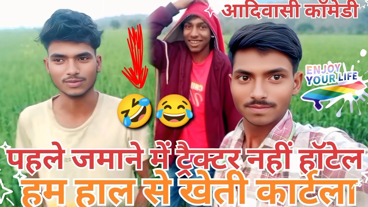 😍पहले जमाने में ट्रैक्टर नहीं हॉटेल 🥰तो हम हाल से खेती कार्टेला आदिवासी 😂वीडियो Mantar Bhabar vlog 👌