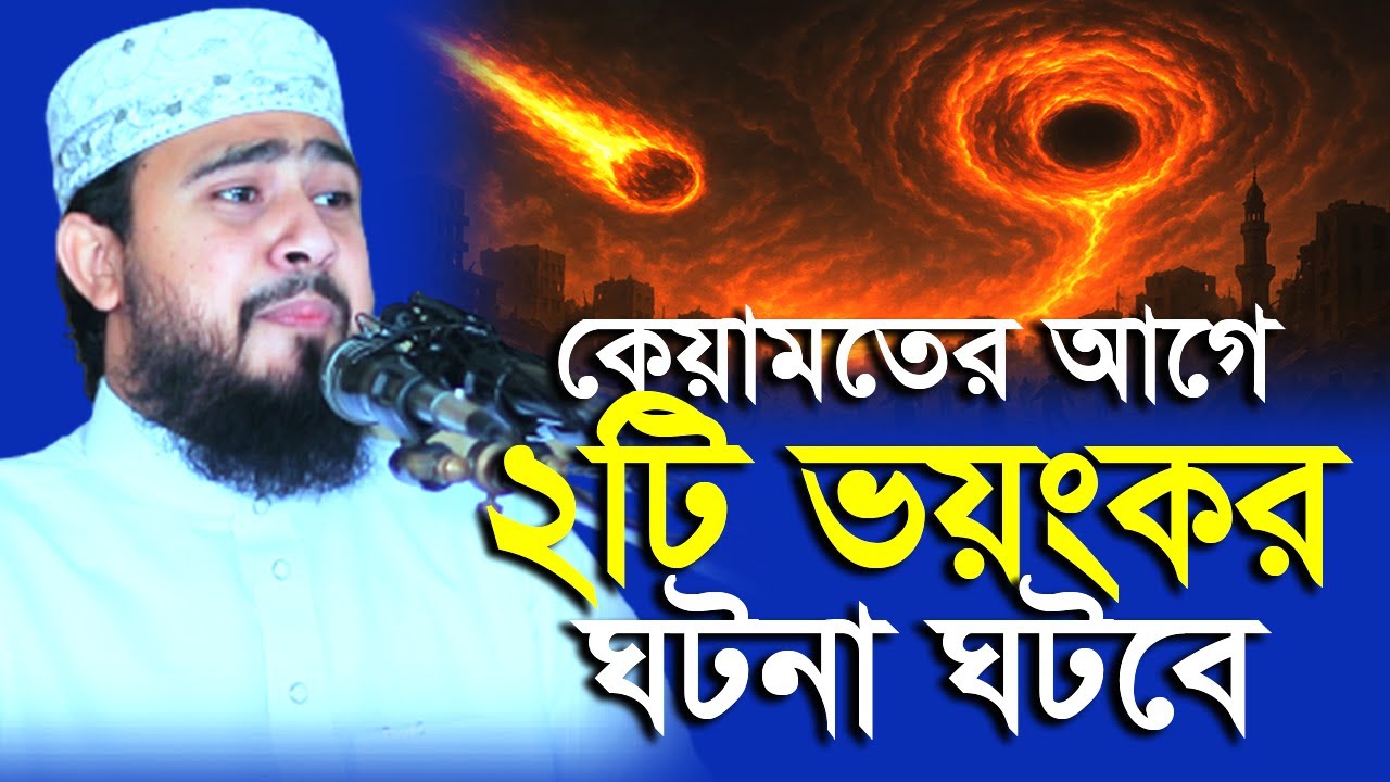 কেয়ামতের পূর্বে বড় বড় যে দুইটি ঘটনা ঘটবে | M Hasibur Rahman | এম হাসিবুর রহমান |