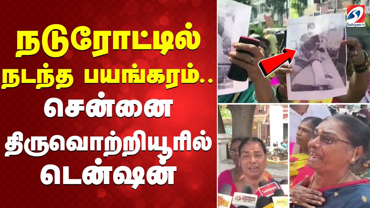 நடுரோட்டில் நடந்த பயங்கரம்.. சென்னை திருவொற்றியூரில் டென்ஷன்