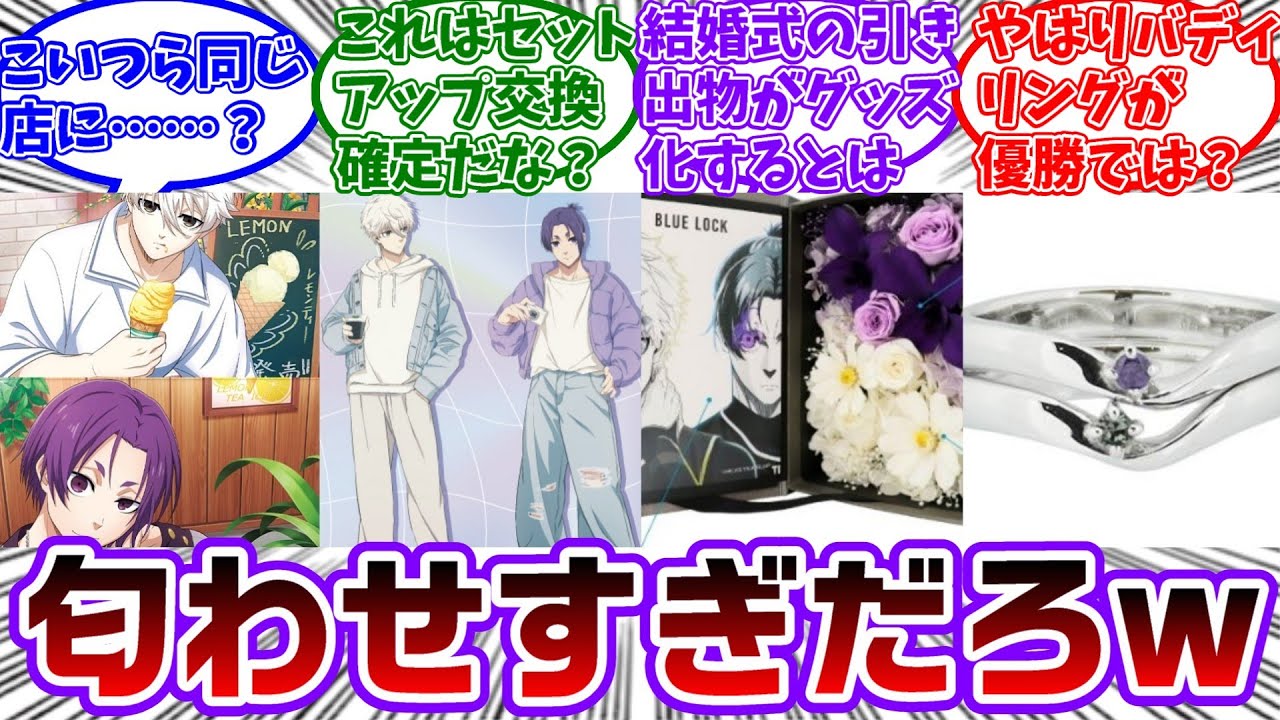 これもう嗅がせにきてるだろ！凪と玲王の匂わせグッズを探したらあまりにも多すぎたwに対する読者の反応集【ブルーロック】