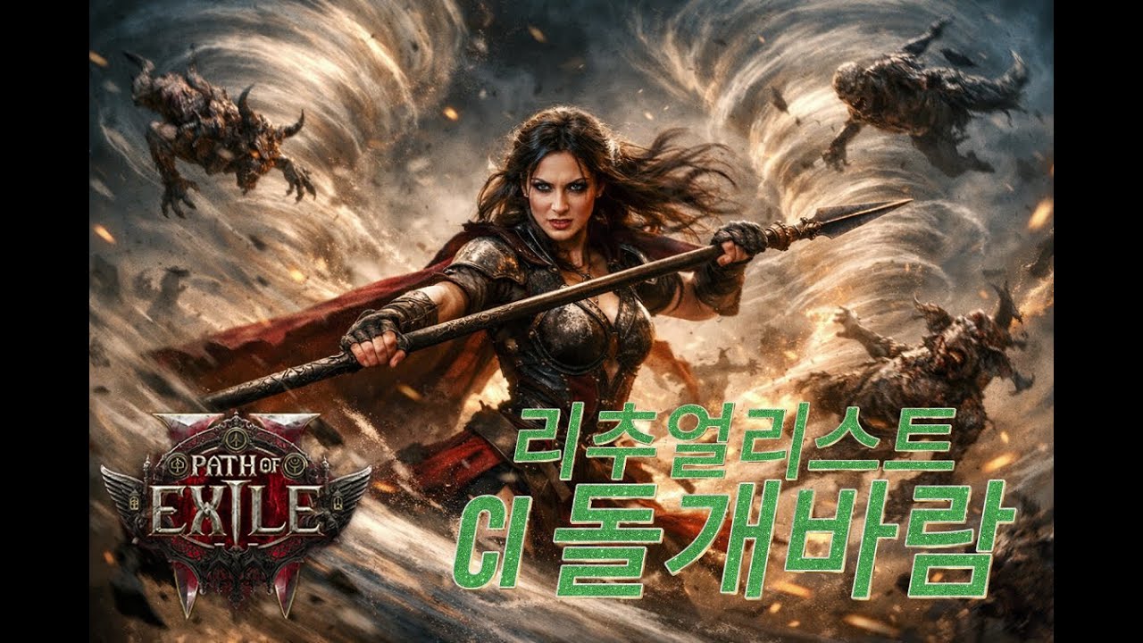 [PoE2] DPS 190만 솔라리스의 창 -  레벨업 버스 해드립니다.