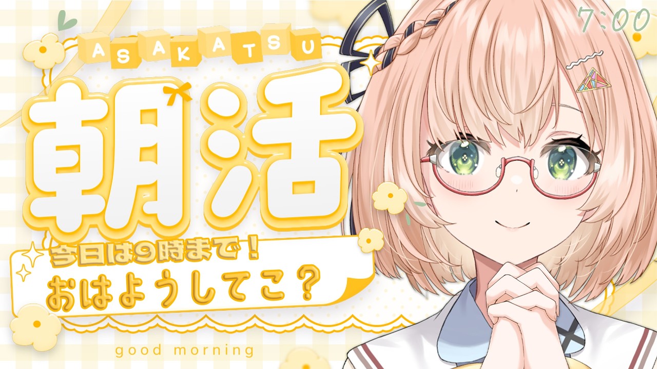 【 朝活 / 雑談 】火・水曜日お休みです☀9時までの短め朝活雑談☕🍞初見＆ROM勢大歓迎🎉AM7:00～ 30分毎テーマトーク朝雑🐤 #vtuber #みさライなう #桜樹美彩 #新人vtuber