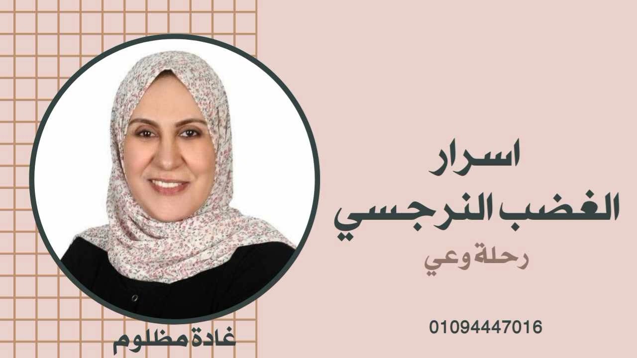 اسرار الغضب النرجسي ( احترافية التعامل معه ) #رحلة_وعي