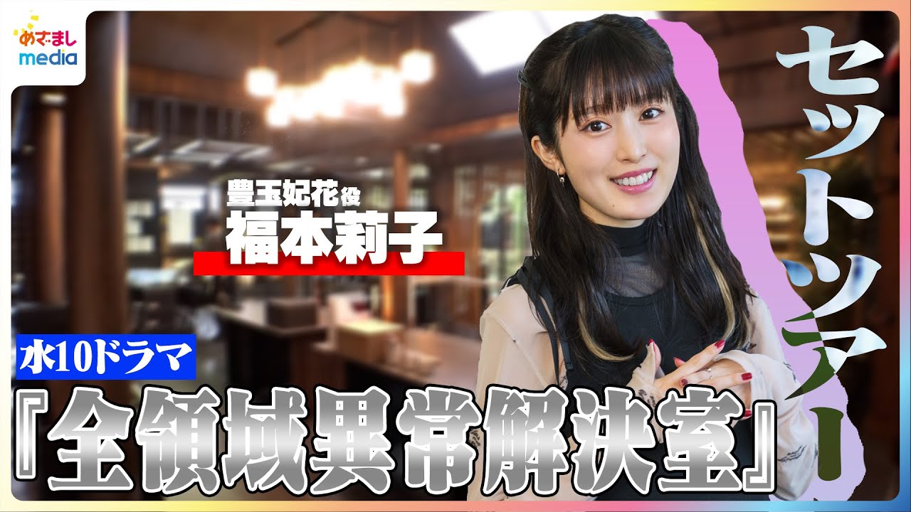 福本莉子がご案内！水10ドラマ『全領域異常解決室』セットツアー  “神社仏閣”と“モダン”が融合した重厚感溢れるセットに隠されたこだわり＆出演者も知らない中庭の秘密とは…