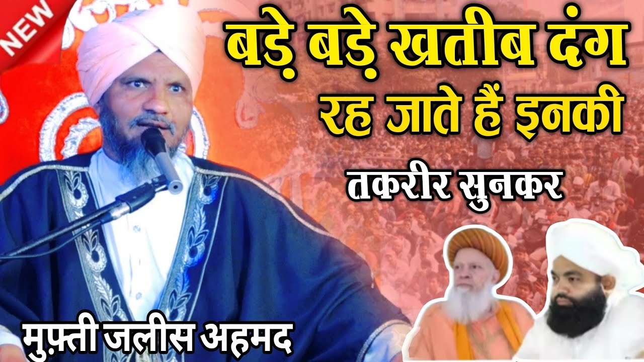 बड़े बड़े खतीब दंग रह जाते | हैं इनकी तकरीर सुनकर || Mufti Jalees Ahmad ki New Takrir 2026 