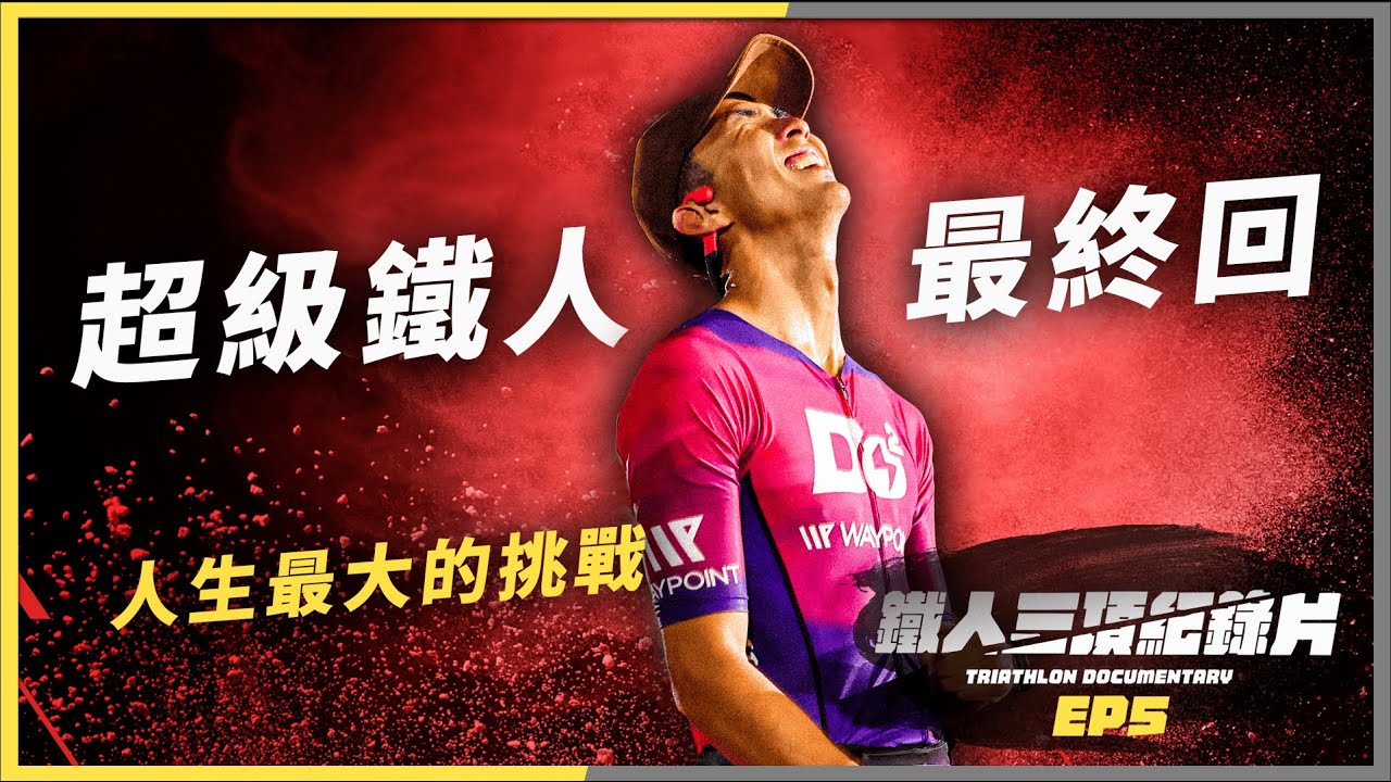 【超級鐵人全記錄】EP5: 226km最終戰！苦練了8個月就為了今天！
