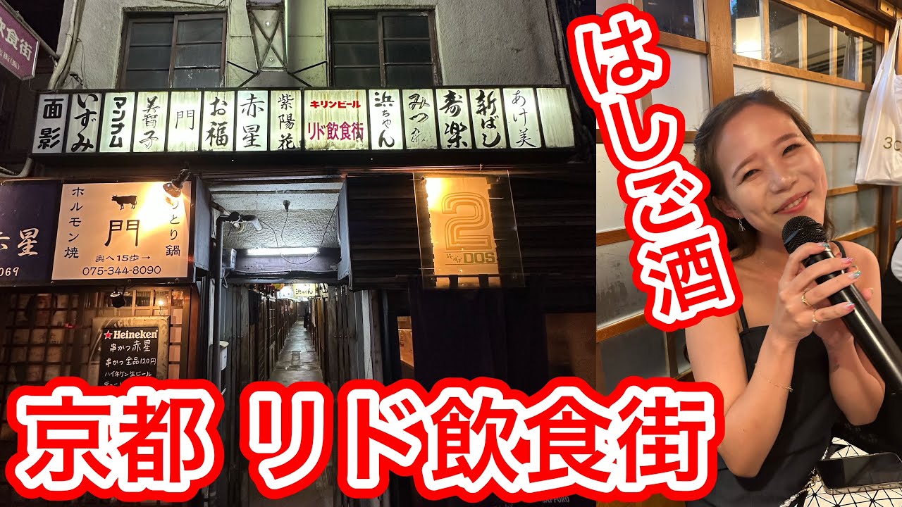 【京都駅前酒場】京都の3大会館「リド飲食街」でハシゴ酒。