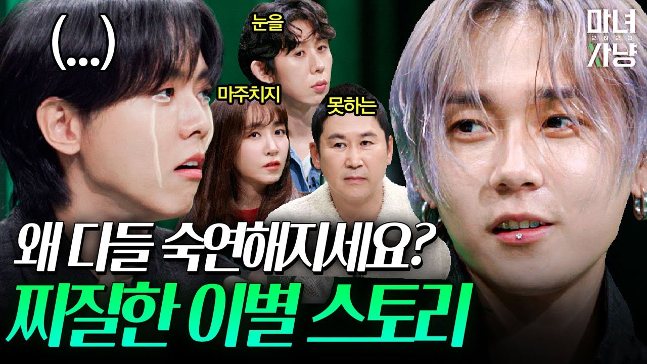 찌질한 이별 스토리 배틀 | 마녀사냥 2023 1화 하이라이트