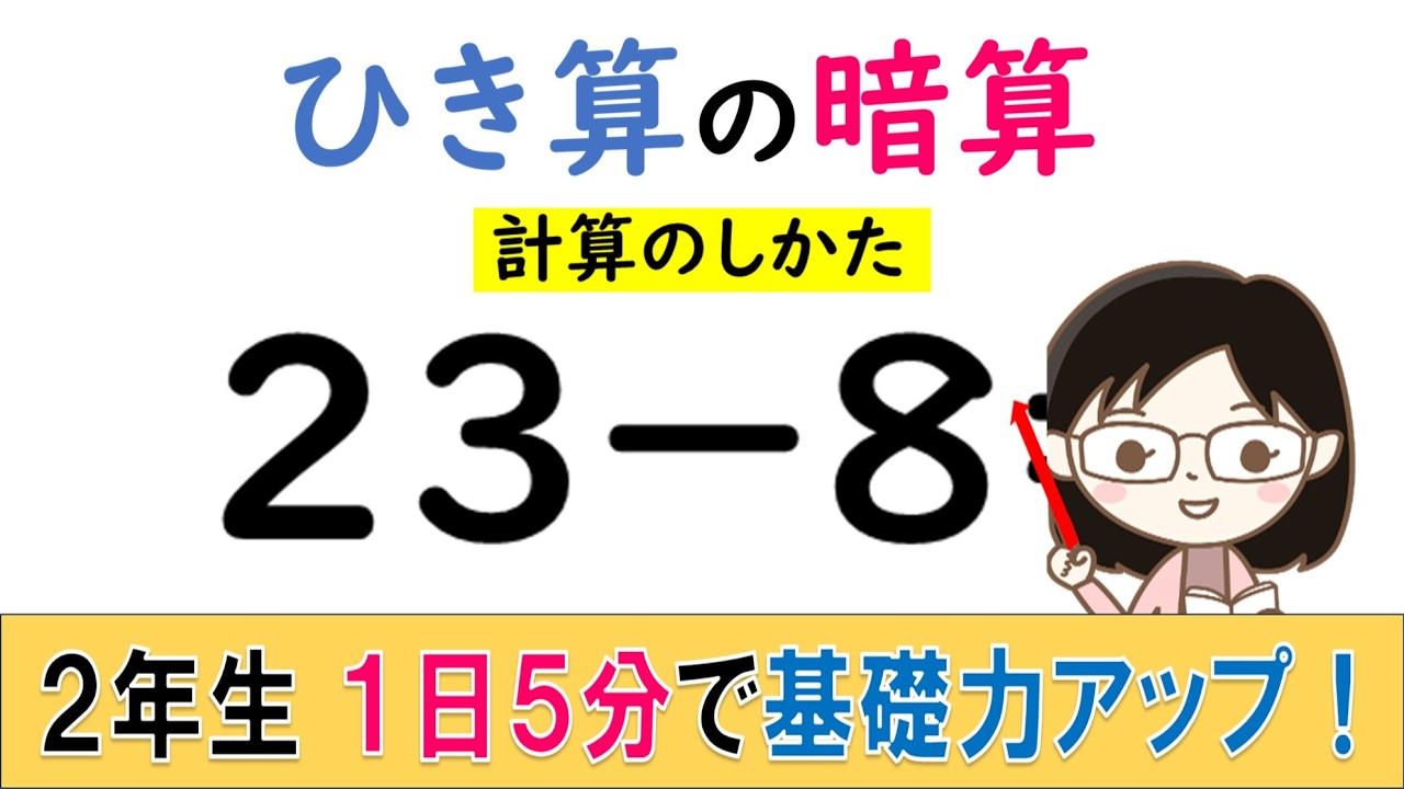 【2年】ひき算の暗算（計算のしかた）1日5分で基礎力ＵＰ！　予習や復習、脳トレに！