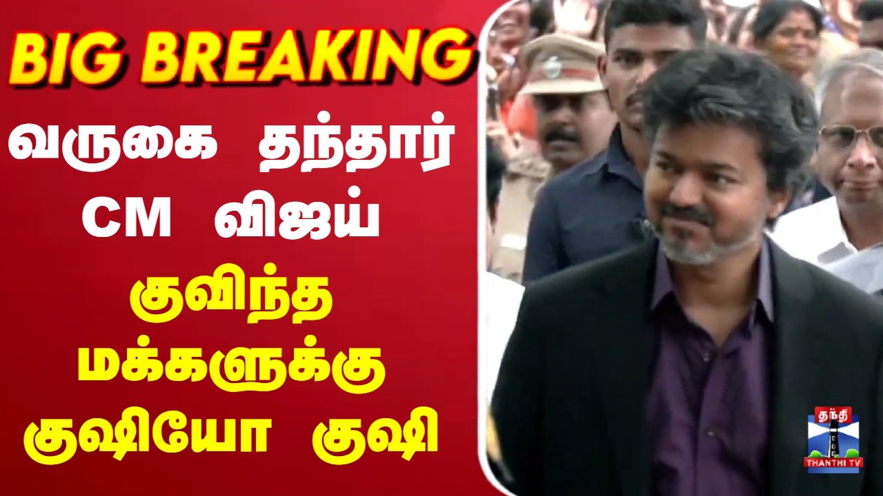 🔴LIVE :CMVijay | TVK | வருகை தந்தார் CM விஜய் குவிந்த மக்களுக்கு குஷியோ குஷி