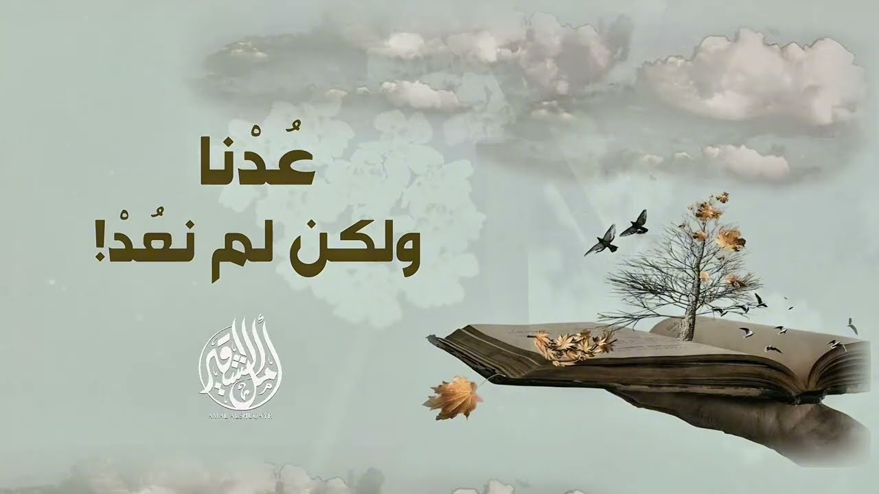 عُدنا ولكن لم نعُدْ | كلمات: د. أمل بنت محمد الشقير - أداء: محمد العود