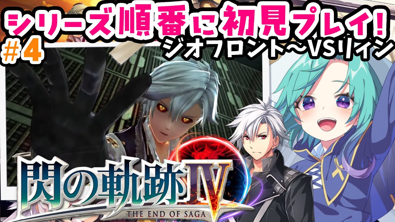 クロスベル調査～リィン奪還【steam】英雄伝説 閃の軌跡Ⅳ完全初見！ ＃４【軌跡シリーズ 順番にやる】※ネタバレ注意 ※ネタバレ・アドバイス厳禁  完全初見プレイ 実況  #いかぽぽ