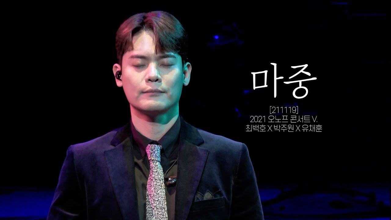 [4K] 마중_유채훈 (211119) [2021 오노프 콘서트 V.최백호 X 박주원 X 유채훈]