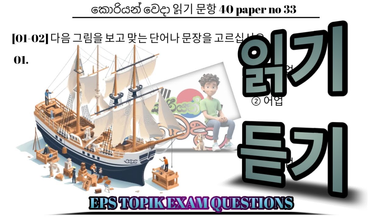 EPS TOPIK TEST 2026 | Reading & Listening Test part 33| Questions 40 කොරියන් වෙදා