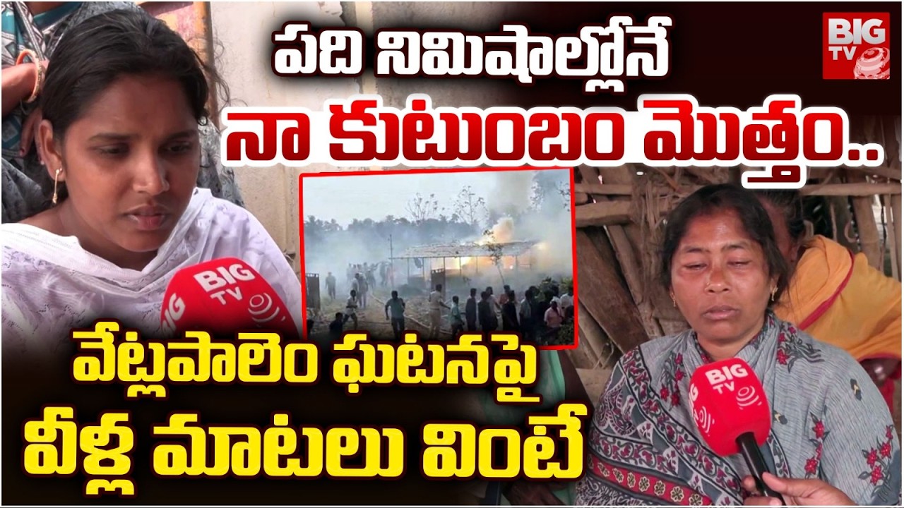 Vetlapalem Fire Accident Victims Families Emotional Words | పది నిమిషాల్లోనే నా కుటుంబం మొత్తం
