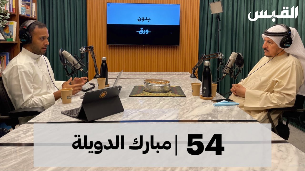 مبارك الدويلة | القبيلة بين السياسة والمجتمع | بودكاست بدون ورق
