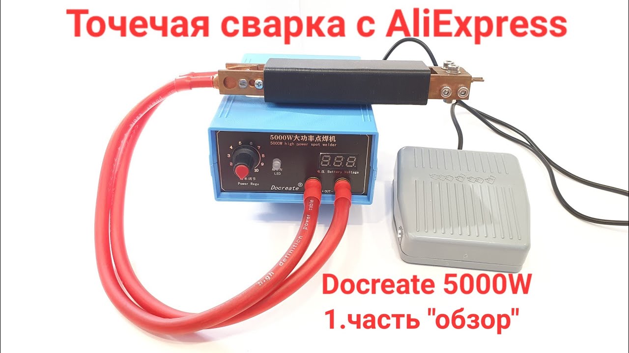 точечная сварка 5000w с AliExpress. 1.часть spot welding