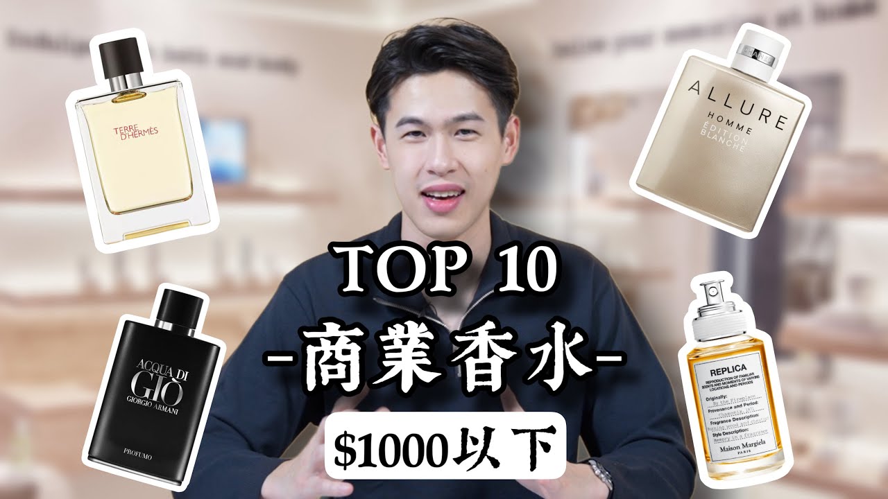 TOP 10 商業香水｜$1000以下新手第一支香水｜Brian So