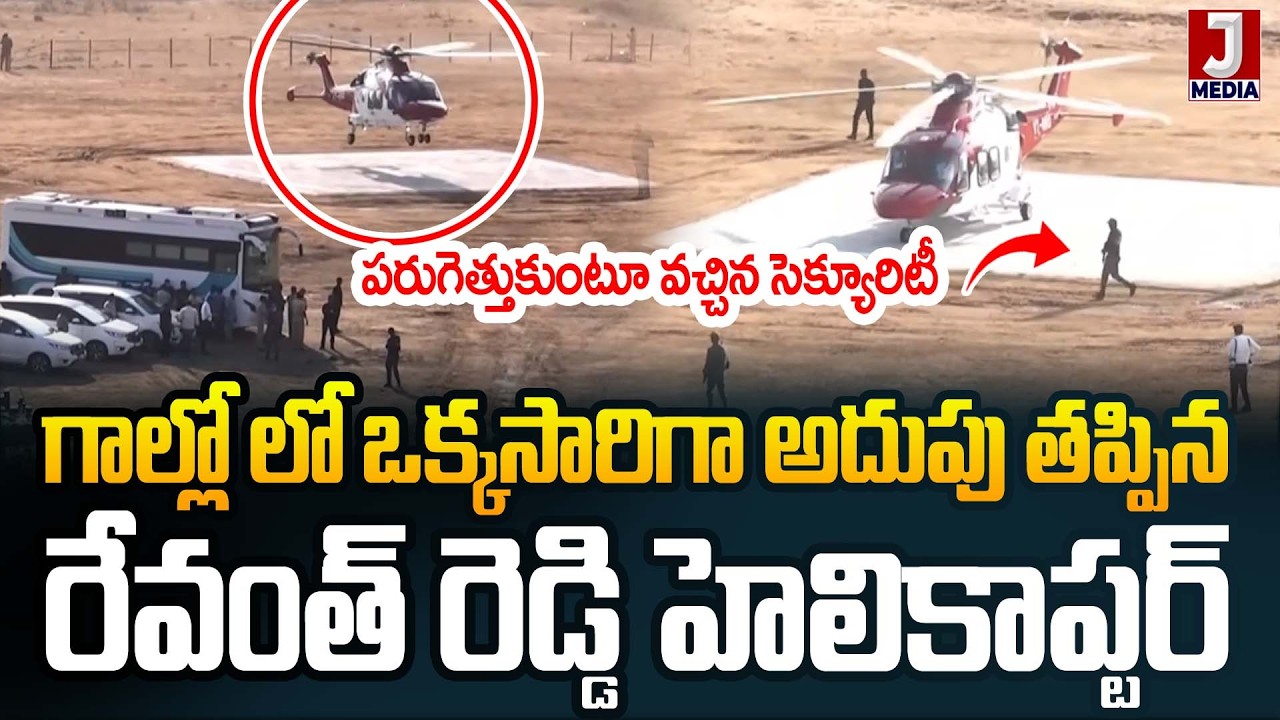 అదుపు తప్పిన రేవంత్ రెడ్డి హెలికాప్టర్ | Cm Revanth Reddy Latest News | Helicopter | JMedia News