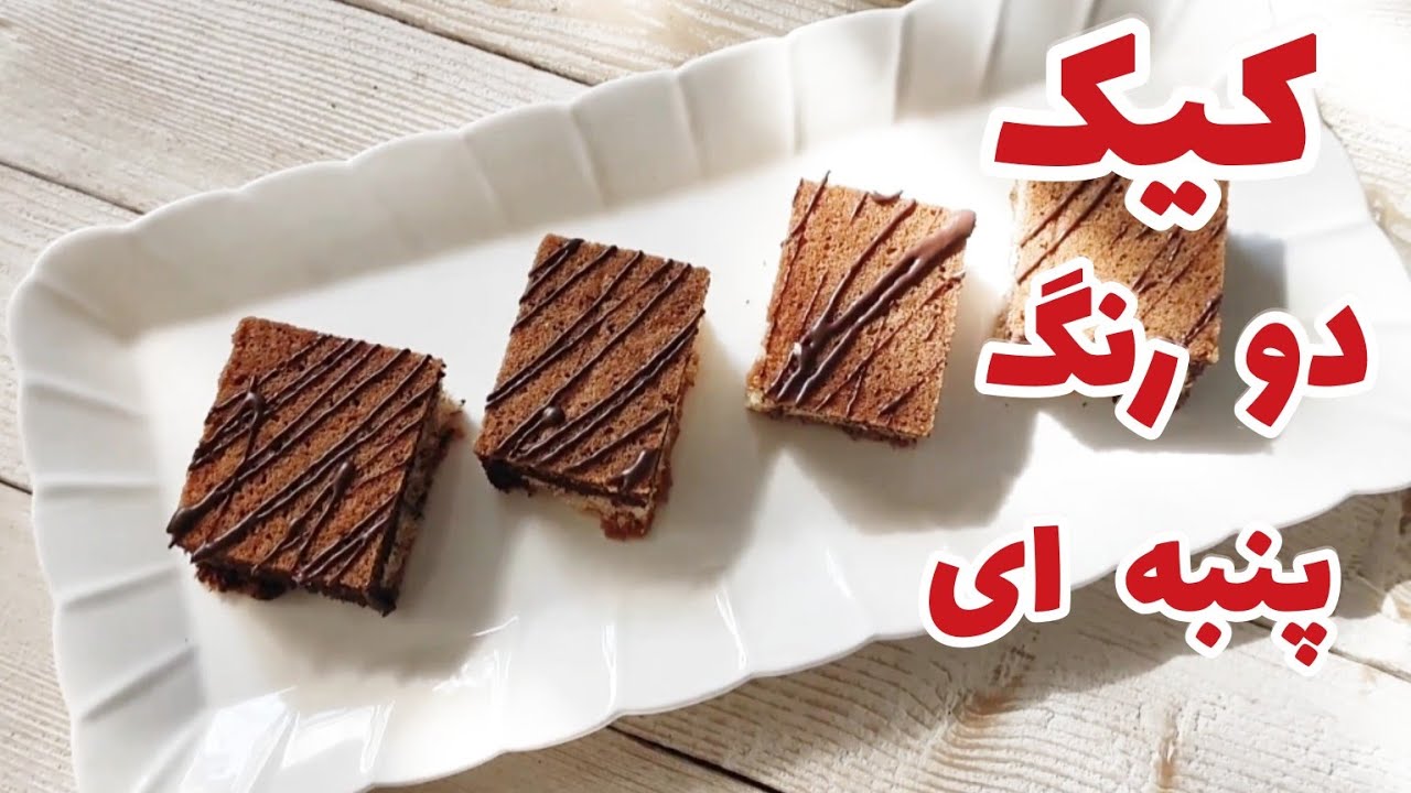 طرز تهیه کیک دو رنگ پنبه ای با تمام نکات اموزشی برای افراد مبتدی
