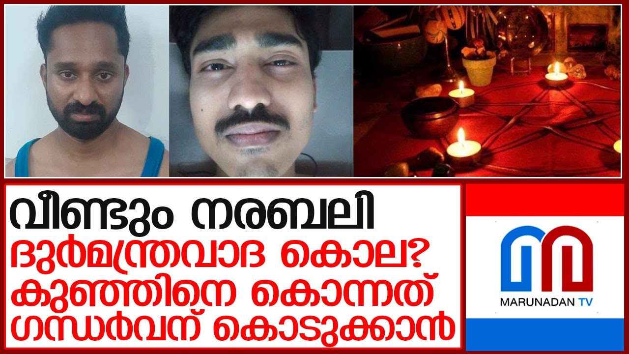 അച്ഛനെയും കുഞ്ഞിനേയും കൊന്നു..നരബലിയെന്ന് സംശയം  l Kattappana