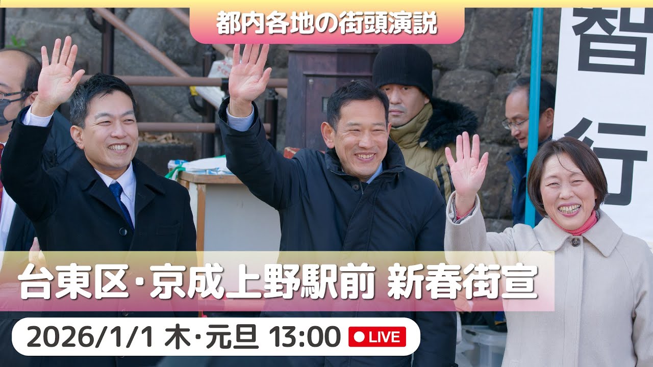 2026.1.1 | 台東区・京成上野駅西口「新春街宣」 #田村智子 #日本共産党