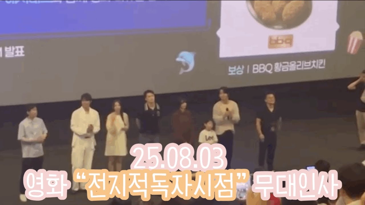 [무대인사] 2025. 08. 03 전지적 독자시점(서면CGV 13:35~15:42 종영)