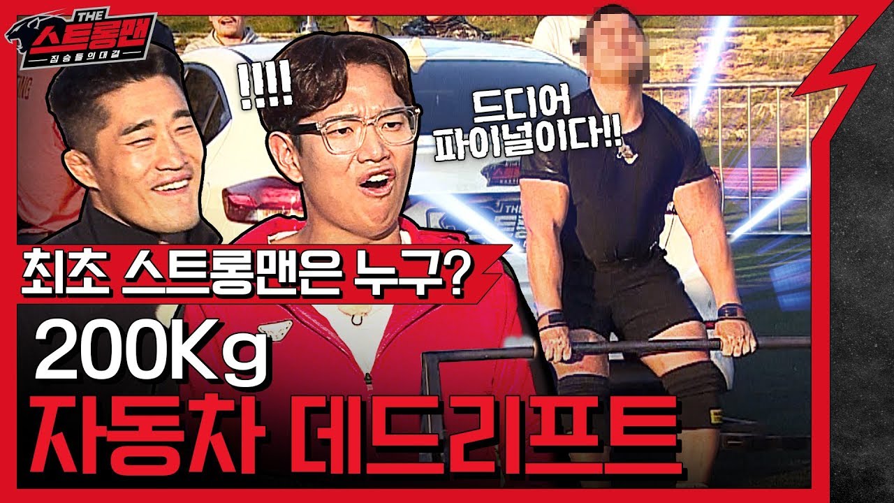 EP.12 결승 - 잇츠 스트롱맨 공개 타임뫄! [더 스트롱맨 : 짐승들의 대결]