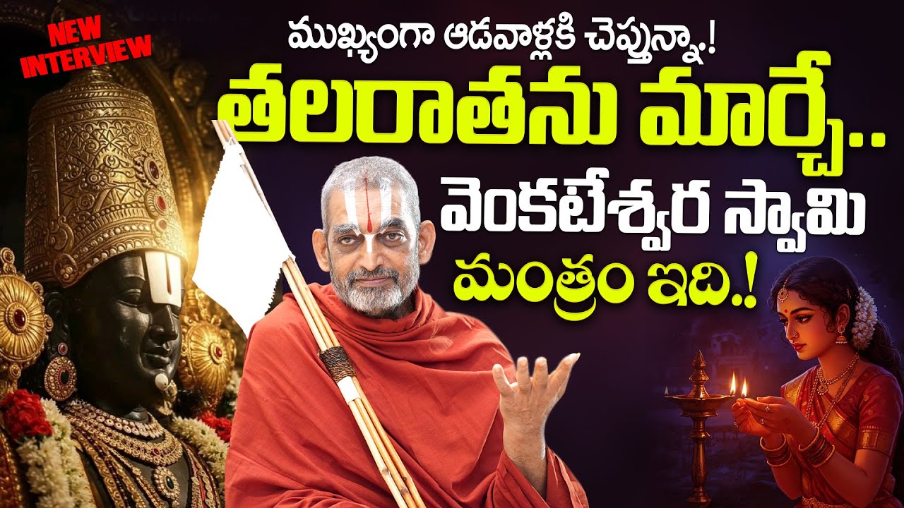 Chinna jeeyar swamy - తలరాతను మార్చే వెంకటేశ్వర స్వామి మంత్రం.! | Dharmasandehalu | it's UTV