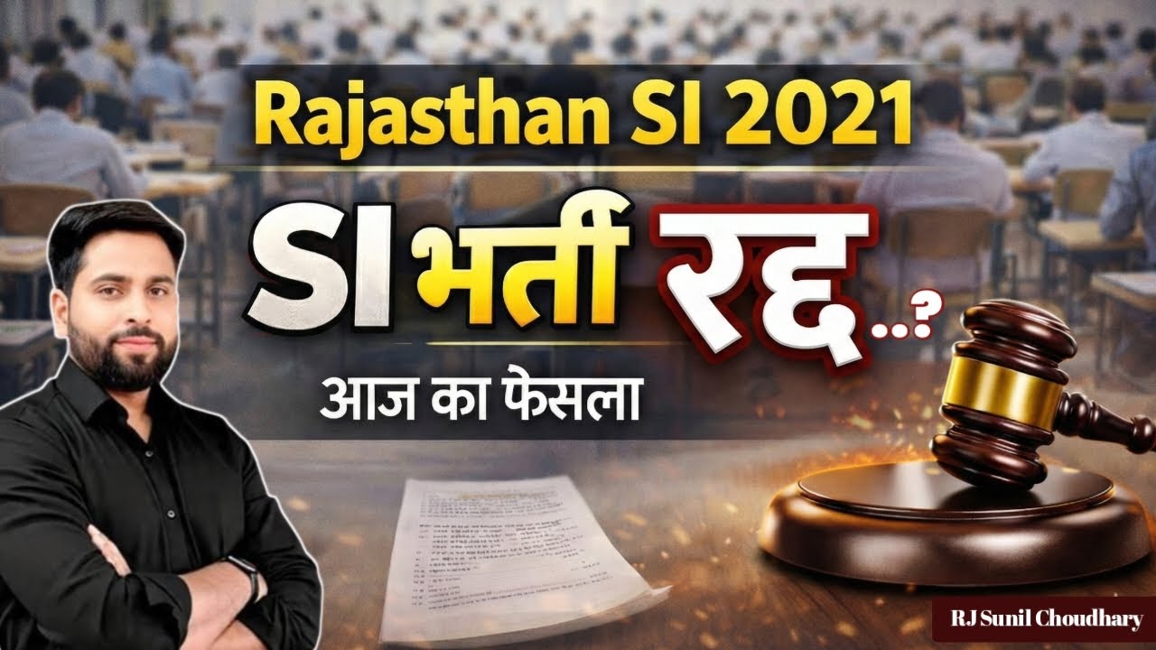 Rajasthan SI 2021 पर Highcourt का आज का फैसला 2026 ll SI भर्ती 2021 रद्द? सुनवाई में क्या फैसला हुआ