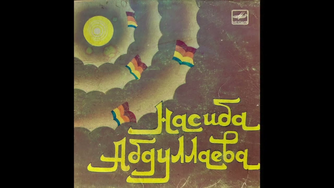 Nasiba Abdullaeva / Насиба Абдуллаева - Танҳо (folk pop, Uzbekistan USSR, 1988)