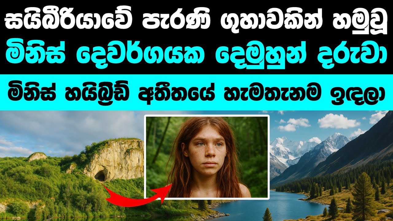ලොව පලමු දෙමුහුන් දරුවා සයිබීරියාවෙන් හමුවේ | World first hybrid human found in Siberia
