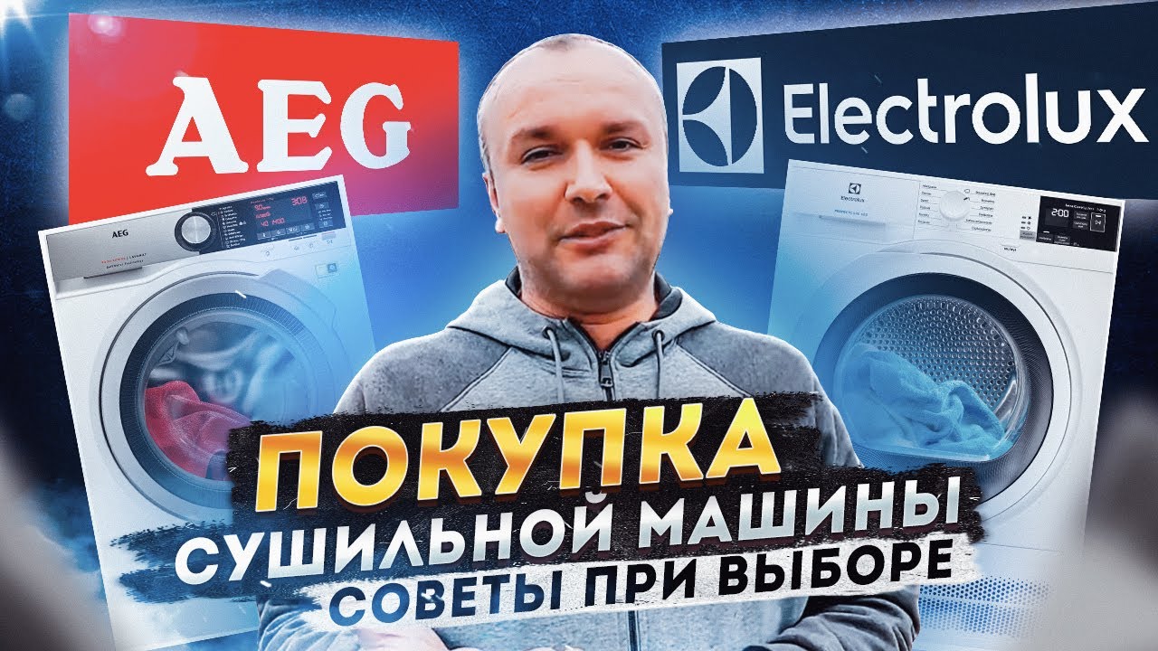 Покупка сушильной (стиральной) машины AEG или Electrolux? Советы при выборе.