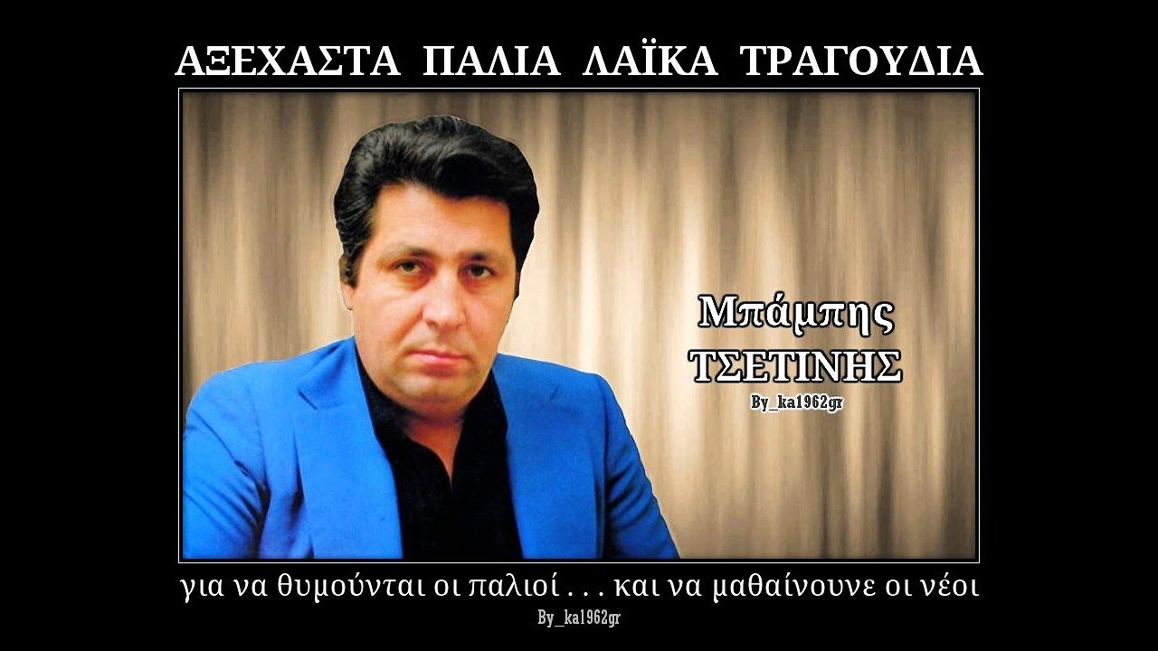 ΜΠΑΜΠΗΣ ΤΣΕΤΙΝΗΣ - Ίσως