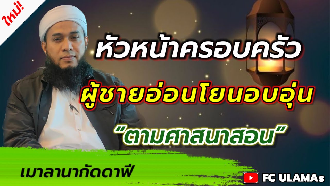 บรรยายธรรมพิเศษ เมาลานากัดดาฟี | หัวหน้าครอบครัวที่ดี | FC ULAMAs @FC-ULAMAs
