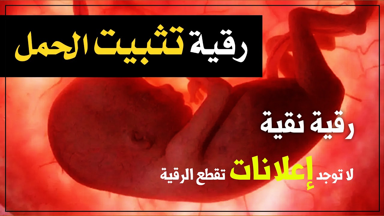 أقوى رقية لتثبيت الحمل وتحصين الأجنة ومنع الاسقاط بإذن الله تعالى