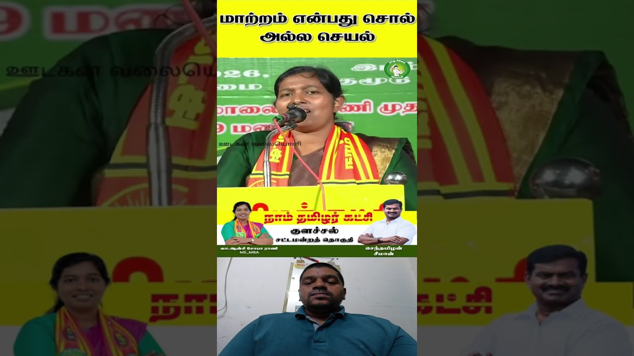 குளச்சல் தொகுதி வாக்காளர்களே இந்த சகோதரியின் பேச்சை கேளுங்கள் #viralvideos #viral  #ntk4tamilnadu